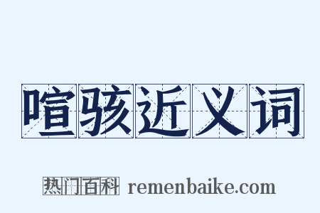 喧骇近义词是什么意思的图片